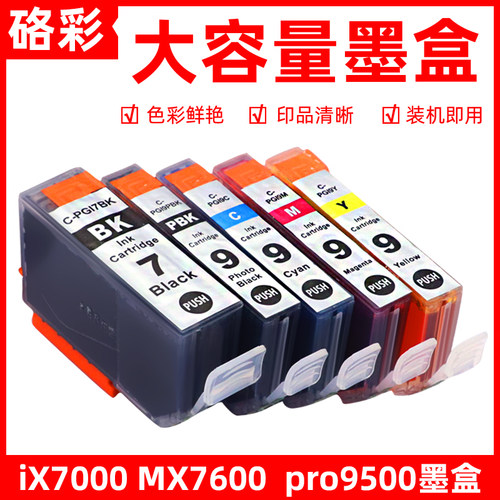硌彩适用PGI-7 CLI-9墨盒IX7000 MX7600打印机油墨Pro 9500墨水盒