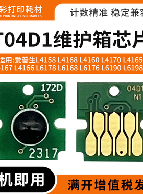适用爱普生T04D1维护箱L6178 L6168 L6176 L6190 L6198废墨仓芯片