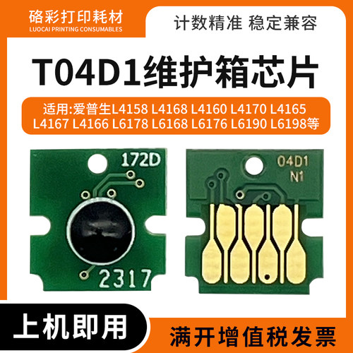 适用爱普生T04D1维护箱L6178 L6168 L6176 L6190 L6198废墨仓芯片