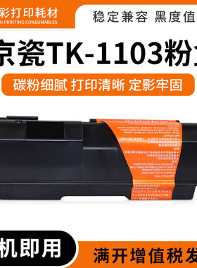 适用京瓷FS-1110 1024 1124MFP打印机碳粉硒鼓TK-1103墨盒墨粉盒