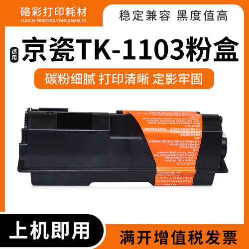 打印机碳粉硒鼓墨粉盒TK-1103