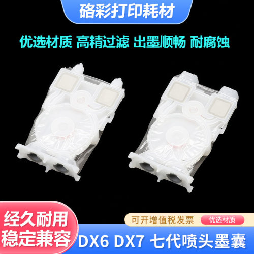 硌彩适用国产7代喷头墨囊永俪锐诺斯7代墨囊尊图DX6代 写真机墨囊