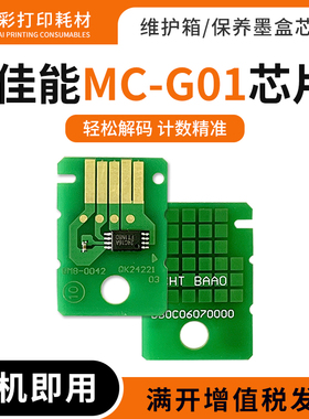 适用佳能MC-G01保养墨盒芯片GX6010 7010 6020维护箱清零芯片