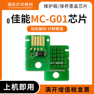 6020维护箱清零芯片 7010 适用佳能MC G01保养墨盒芯片GX6010