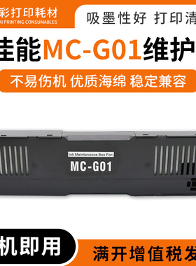 兼容佳能MC-G01维护箱GX6040 7040 6050 7050 6060 7060废墨仓盒