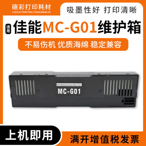 兼容佳能MC-G01维护箱GX6040 7040 6050 7050 6060 7060废墨仓盒