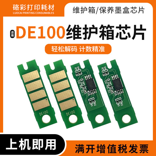 适用富士DE100维护箱芯片