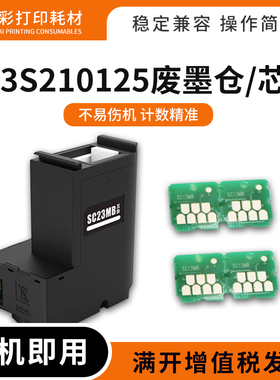 适用爱普生SC23MB维护箱F130 F160 F150 F15HH5 C13S210125废墨仓