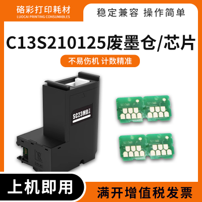 适用爱普生SC23MB维护箱F130 F160 F150 F15HH5 C13S210125废墨仓