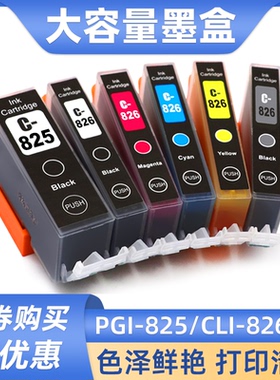 硌彩适用佳能825BK墨盒ix6580 IP4980 ip4880 MX888 MG5280油墨盒