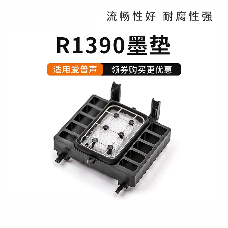 适用爱普生R1390墨垫L1800 1400 1300 R1430 1500W吸墨垫打印机