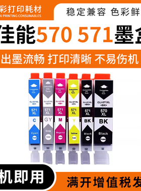 适用佳能MG5752 5753 7750 6851 6852打印机墨盒PGI-570 CLI-571