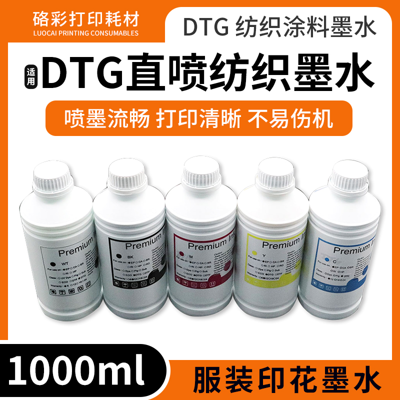 DTG墨水纺织涂料直喷墨水兼容爱普生 京瓷 柯尼卡 理光喷头墨水