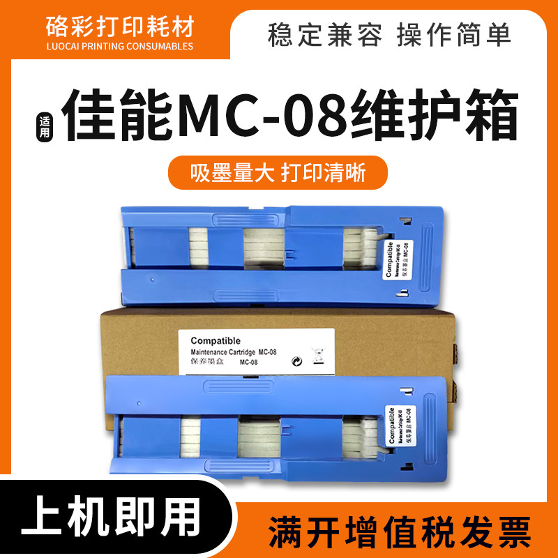 MC-08维护箱盒打印机废墨仓盒