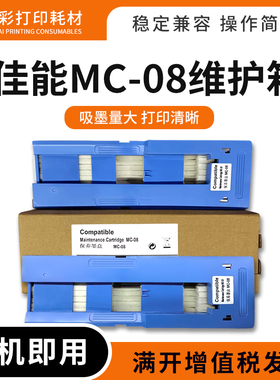 适用佳能MC-08维护箱盒iPF8000 9000 8000S 9000s保养墨盒废墨仓