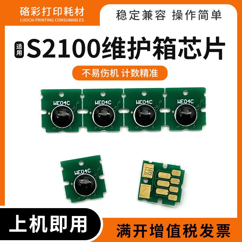 适用爱普生S2100维护箱废墨仓芯片SC-T3160/5160/F560/F530/F531