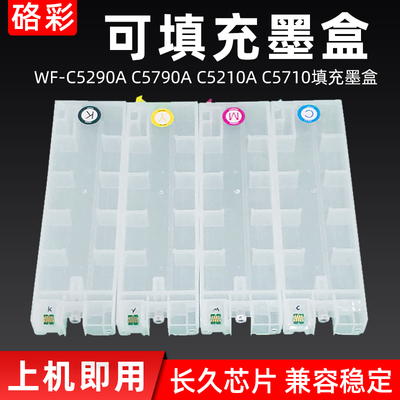 硌彩适用爱普生WF-C5290A填充墨盒WF-C5790A C5210 C5710连供墨盒