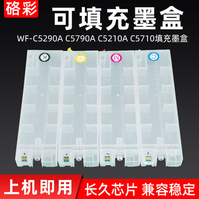 硌彩适用爱普生WF-C5290A填充墨盒WF-C5790A C5210 C5710连供墨盒