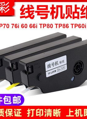 硌彩适用硕方tp70 76i 60 66i 80 86贴纸线号机不干胶色带标签092