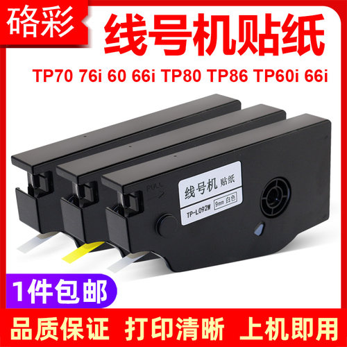 硌彩适用硕方tp70 76i 60 66i 80 86贴纸线号机不干胶色带标签092