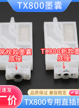 硌彩适用爱普生TX800墨囊UV墨囊写真机TX800喷头专用墨囊直插口