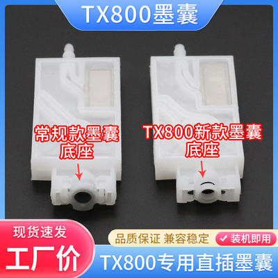 爱普生TX800喷头新款墨囊