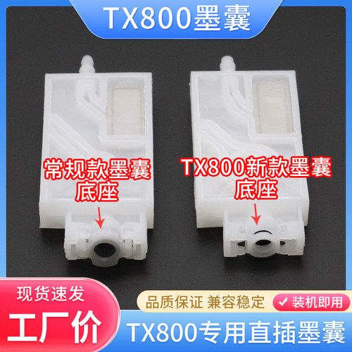 爱普生TX800喷头新款墨囊