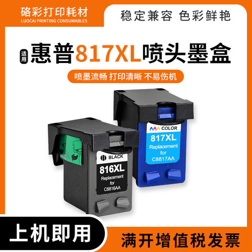硌彩817XL喷头墨水盒打印机