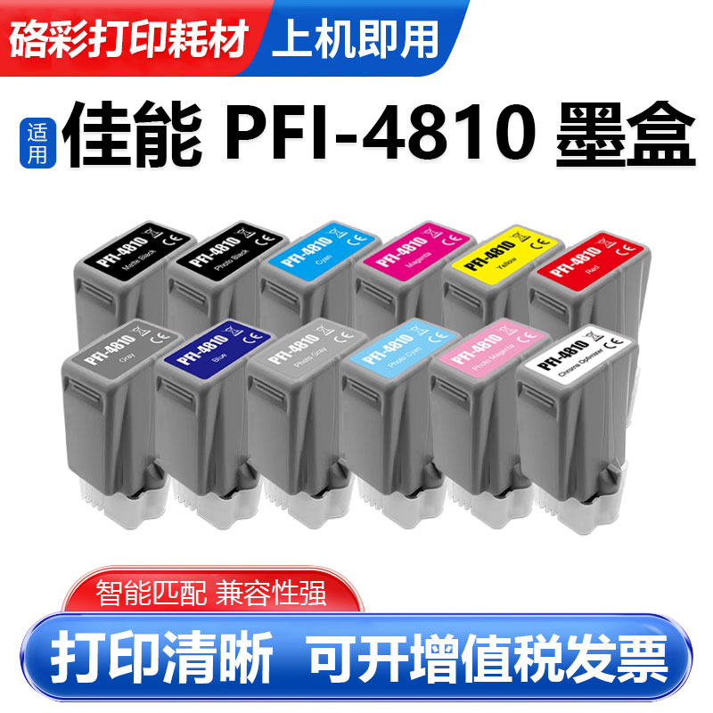 PFI-4810彩色喷墨打印机