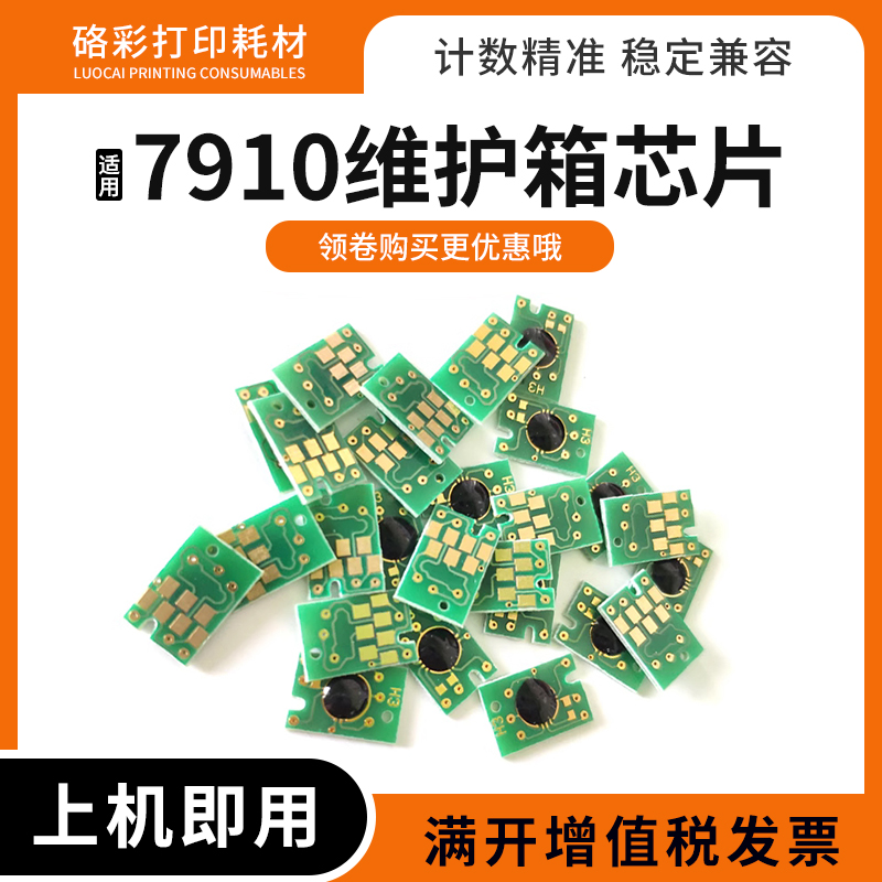 适用爱普生7910 9908 7900 9900 7910 9910 7908废墨仓维护箱芯片