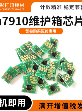适用爱普生7910 9908 7900 9900 7910 9910 7908废墨仓维护箱芯片