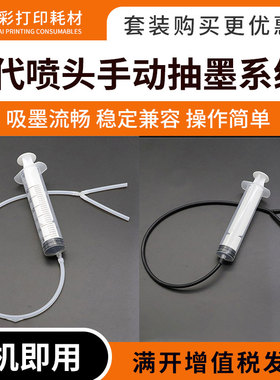 5代喷头硅胶软管手动抽墨系统适用永丽 JV33墨垫针筒垫墨栈帽组件