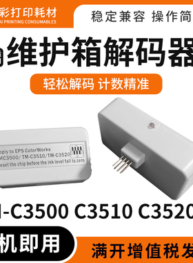 适用爱普生TM-C3500维护箱解码器TM-C3510 C3520废墨仓墨盒复位器