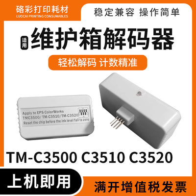 TM-C3500维护箱解码器打印机