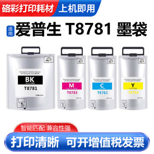 R5190DTW R5690DTWF打印机墨袋 T8784墨盒WF 适用爱普生T8781