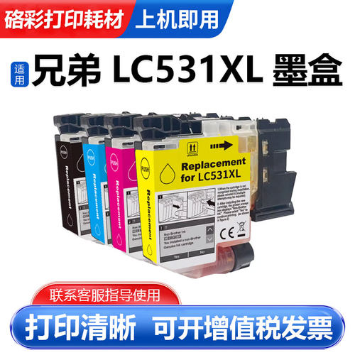 LC531XL多功能打印机墨水盒