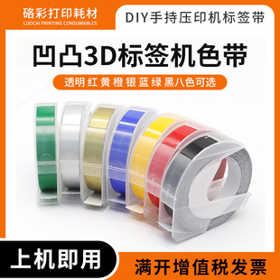 适用达美SC1610 1880 1540标签带3D压纹便签标价标签机色带粘贴纸