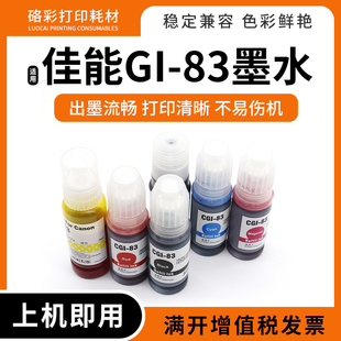 适用佳能GI-83连供填充墨水G580 G680彩色喷墨打印机六色补充墨水