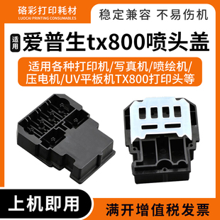 适用爱普生tx800喷头盖 八代十代六色压电机写真机油性水性喷头盖