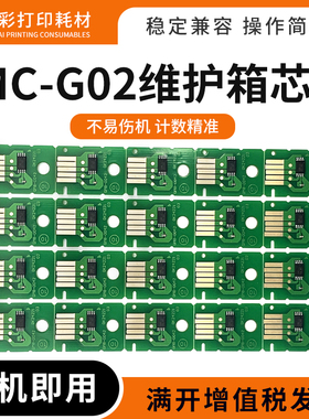 适用佳能MC-G02维护箱芯片G2160 3160 1220 2260 3260 1420废墨仓