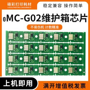 适用佳能MC-G02维护箱芯片G2160 3160 1220 2260 3260 1420废墨仓