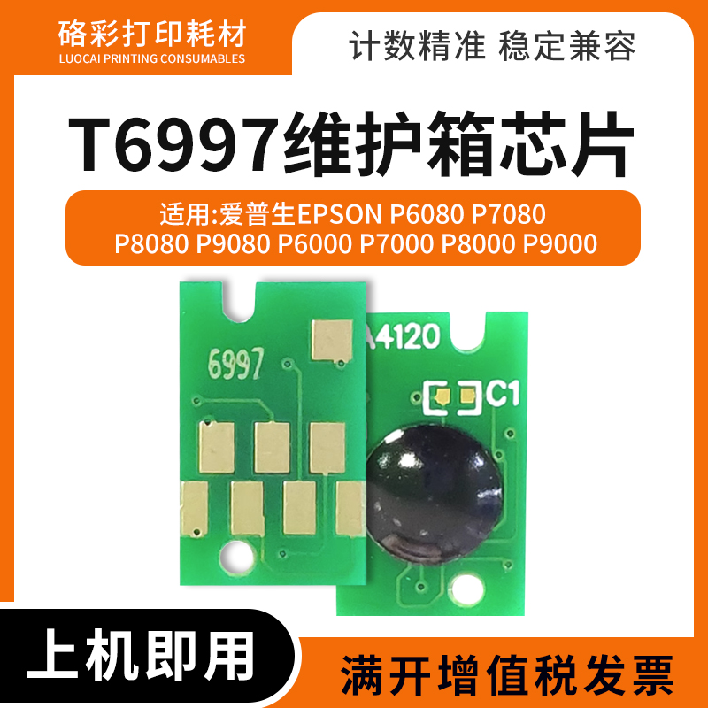 适用爱普生T6997废墨仓芯片