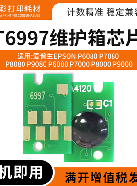 适用爱普生T6997废墨仓芯片P6080 7080 7000 8000 9000维护箱芯片