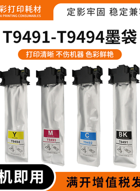 适用爱普生WF-C5290A墨水wf-c5790A彩色喷墨打印机墨盒T9491墨袋