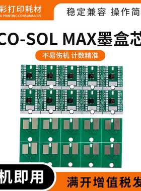 适用罗兰户外写真机墨盒芯片ECO-SOL MAX2 MAX3 MAX墨盒计数芯片