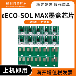 MAX3 MAX2 MAX墨盒计数芯片 SOL 适用罗兰户外写真机墨盒芯片ECO