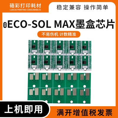 适用罗兰ECO-SOLMAX墨盒芯片