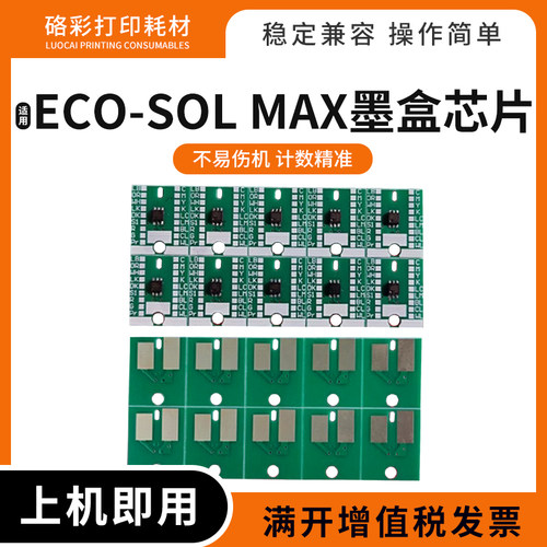 适用罗兰ECO-SOLMAX墨盒芯片