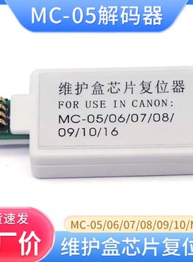 适用佳能IPF510 605 671 750 655 755 650 MC-05维护箱芯片解码器