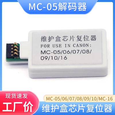 适用佳能IPF510 605 671 750 655 755 650 MC-05维护箱芯片解码器